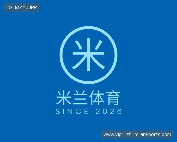 解读米兰体育